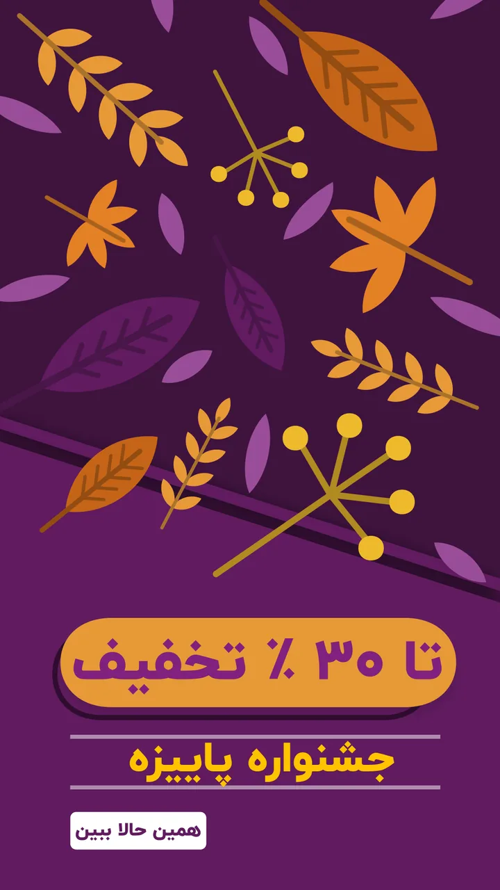 نمونه پوستر جشنواره پاییزه با تخفیف ۳۰ درصد، طرح بنفش تیره