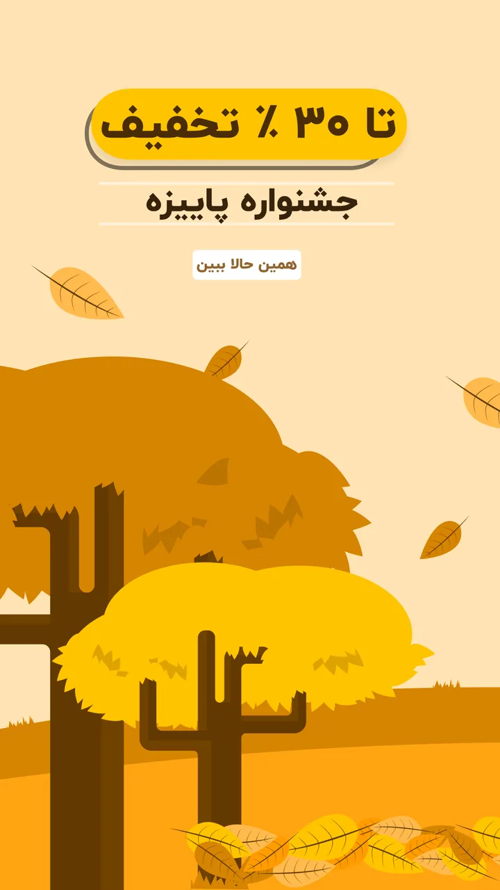 نمونه پوستر جشنواره پاییزه با تخفیف ۳۰ درصد، طرح مدرن و روشن
