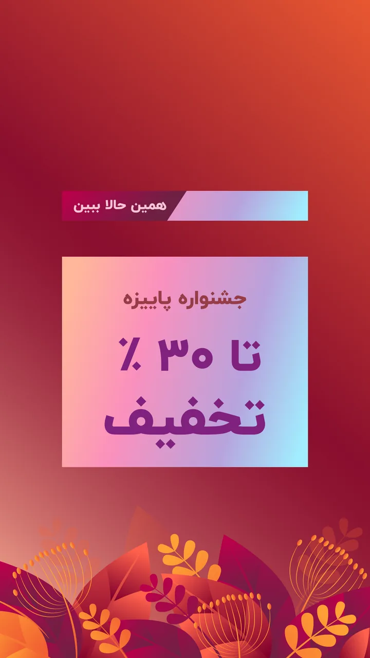 نمونه پوستر جشنواره پاییزه با تخفیف ۳۰ درصد، طرح گرم و گرادیانتی